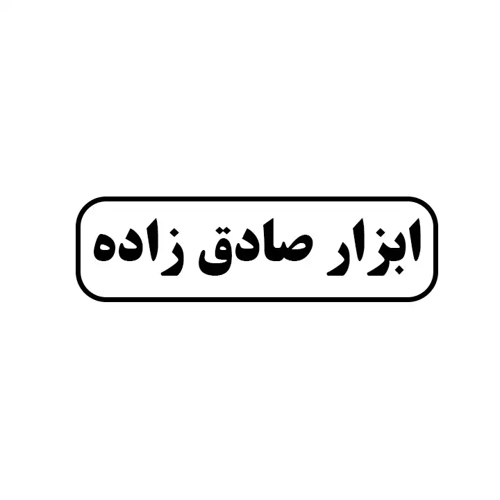 ابزار صادق زاده 
