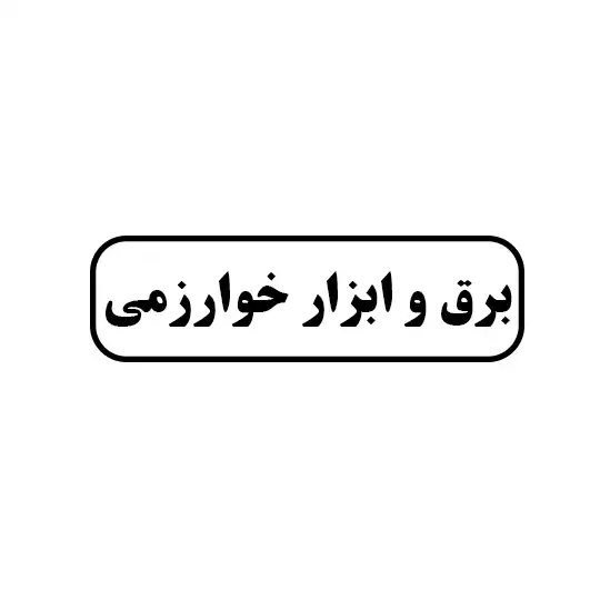 برق و ابزار خوارزمی