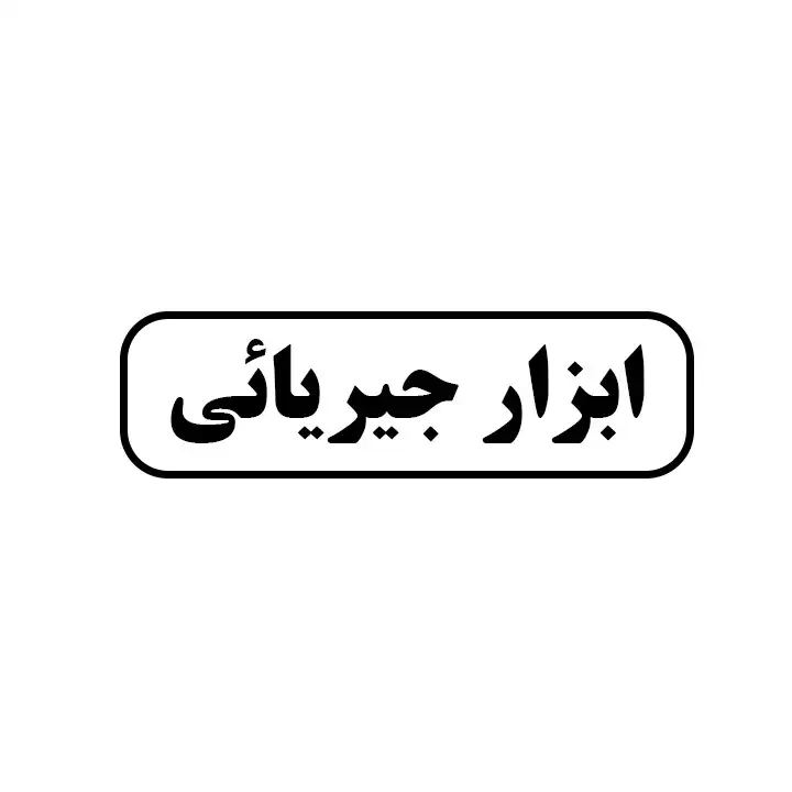 ابزار جیریائی