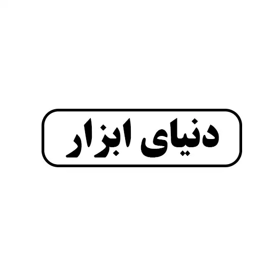 دنیای ابزار 