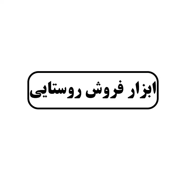 ابزار فروشی روستایی
