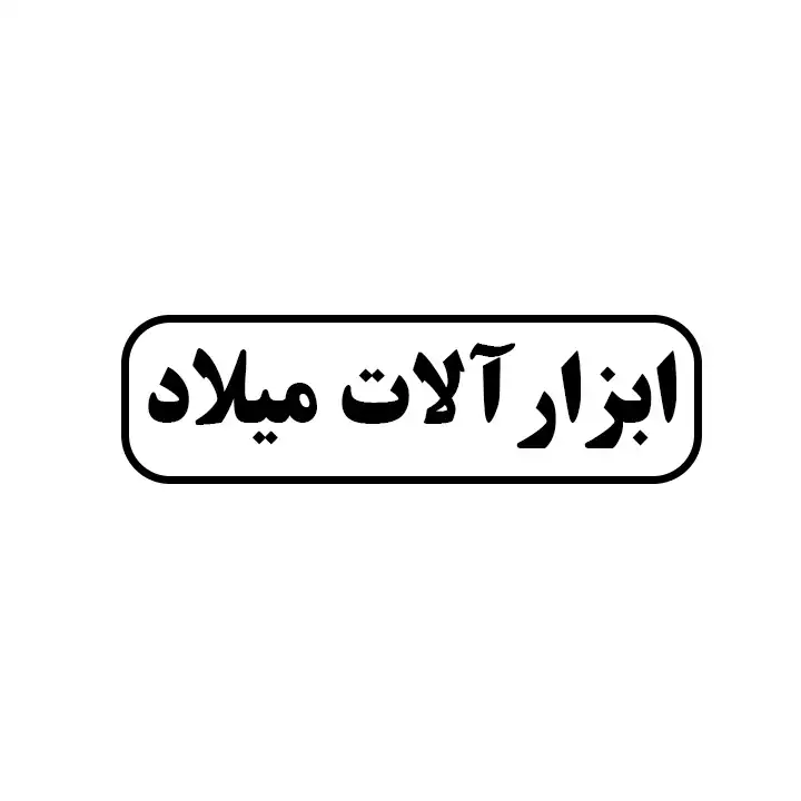 ابزار آلات میلاد 