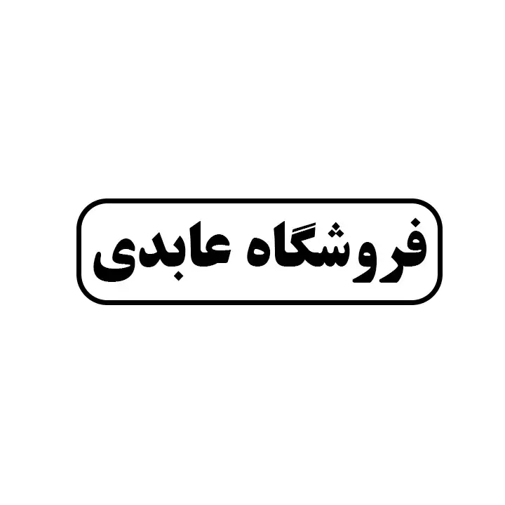 عابدی 