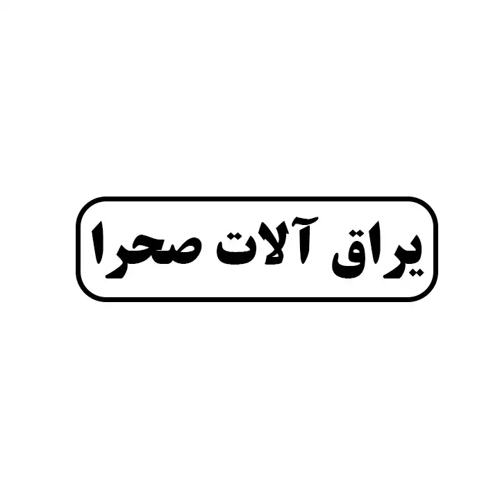 یراق آلات صحرا 