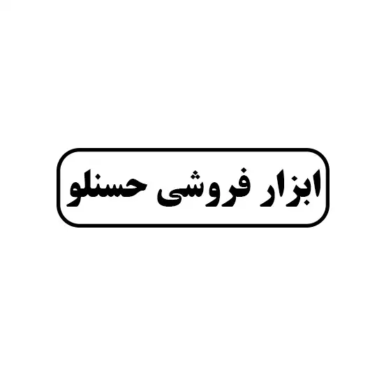 ابزار فروشی حسنلو 