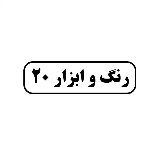 رنگ و ابزار ۲۰