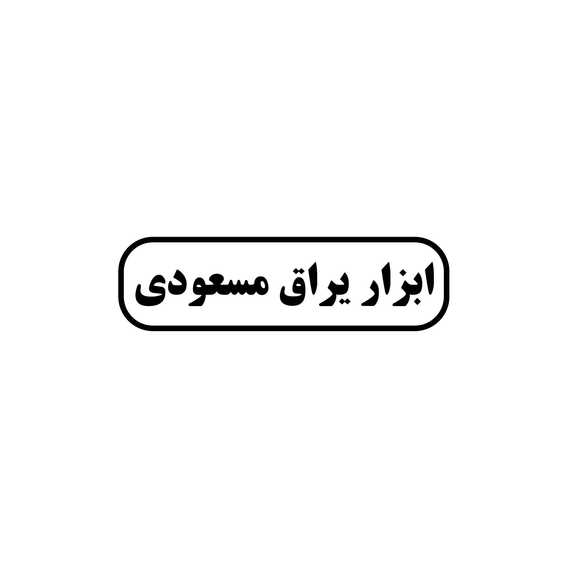 ابزار یراق مسعودی 