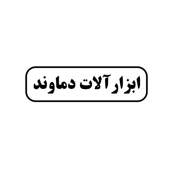 ابزار آلات دماوند