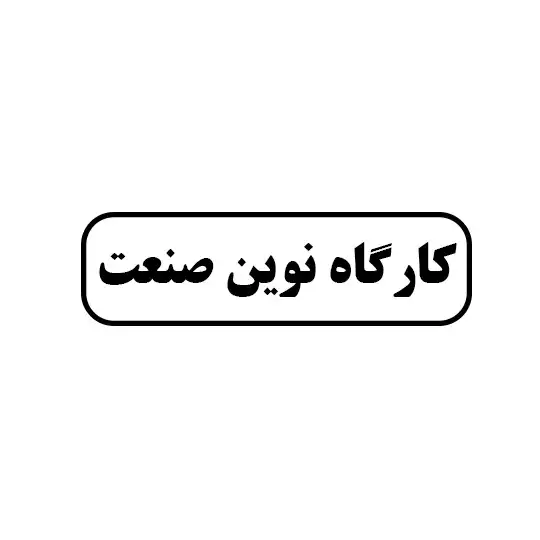 نوین صنعت
