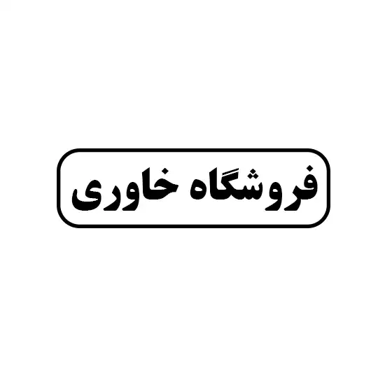 خاوری 