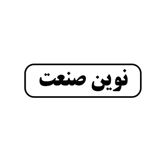 نوین صنعت 