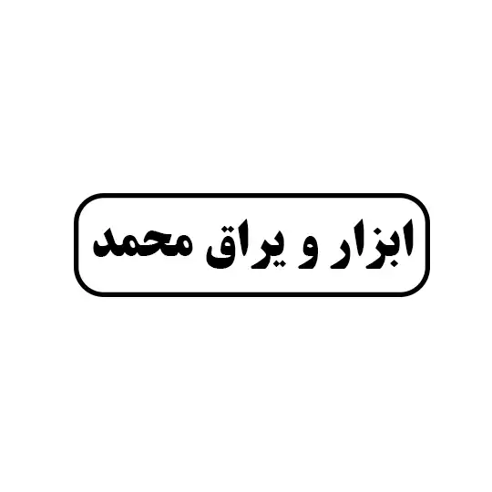 ابزار و یراق محمد