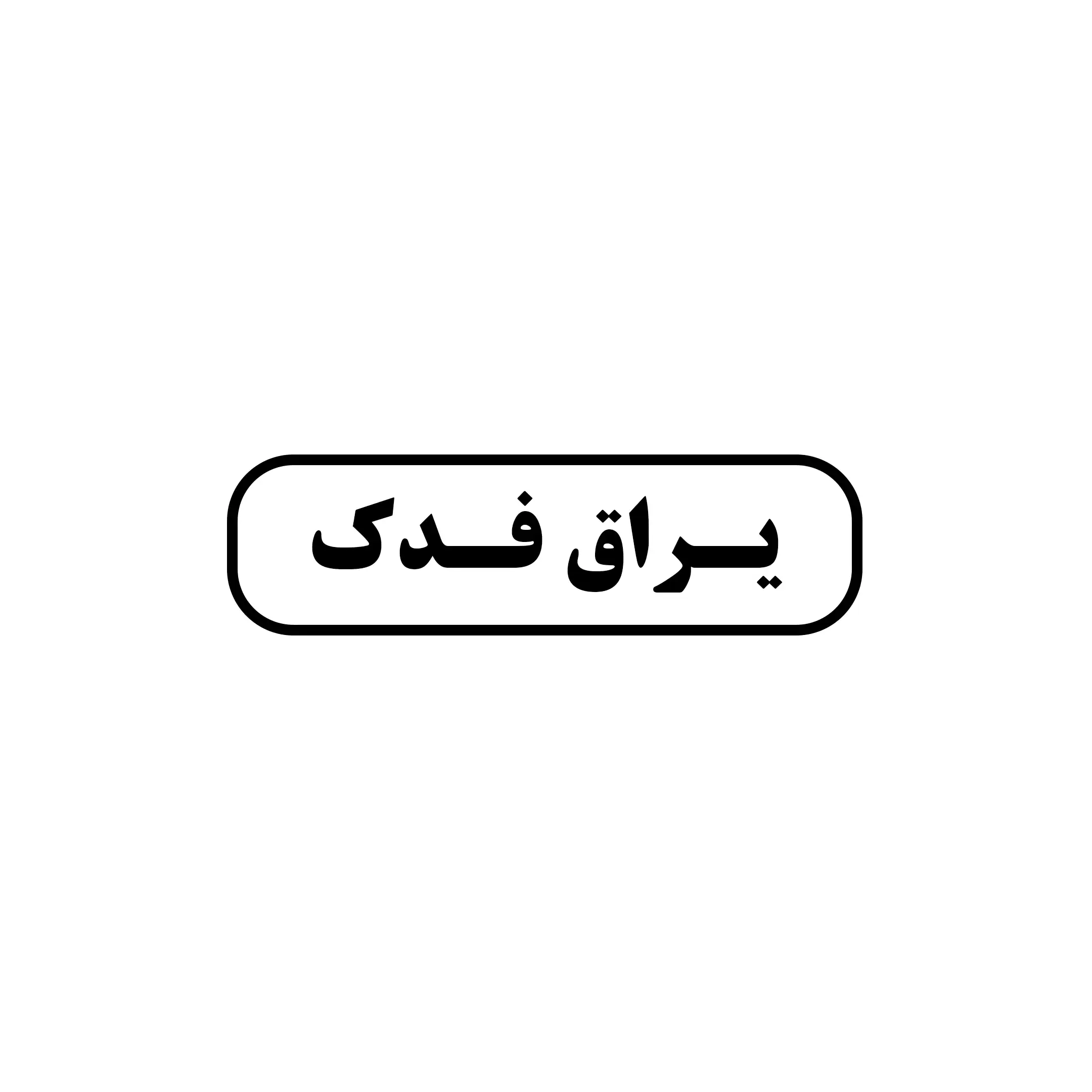 گروه صنعتی فدک 
