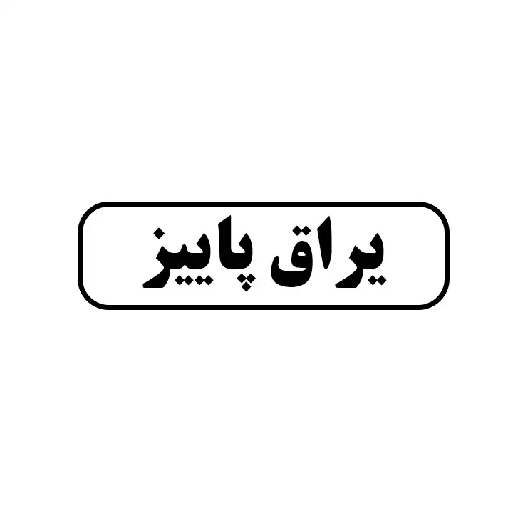 یراق پاییز 