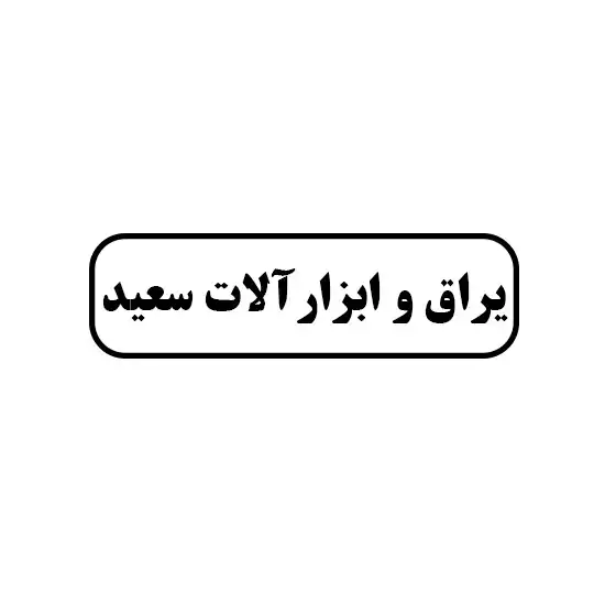 یراق و ابزارالات سعید
