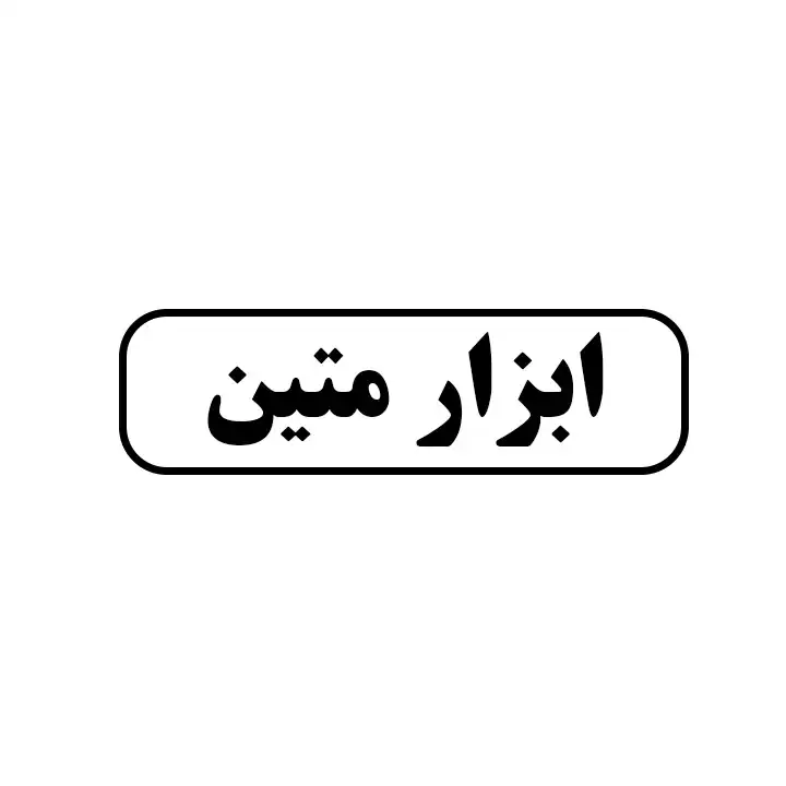ابزار متین 