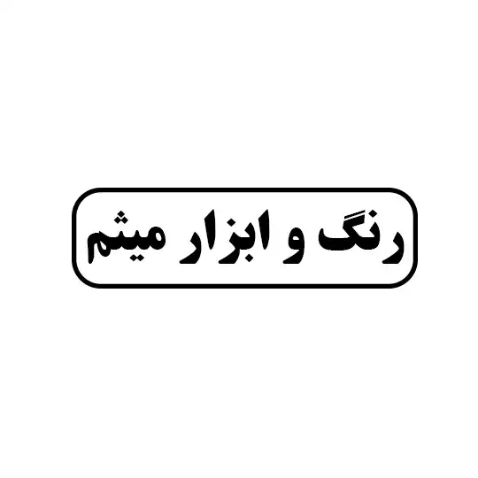رنگ و ابزار میثم