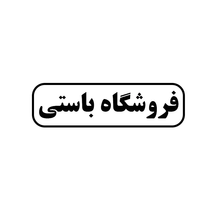 ابزار باستی 