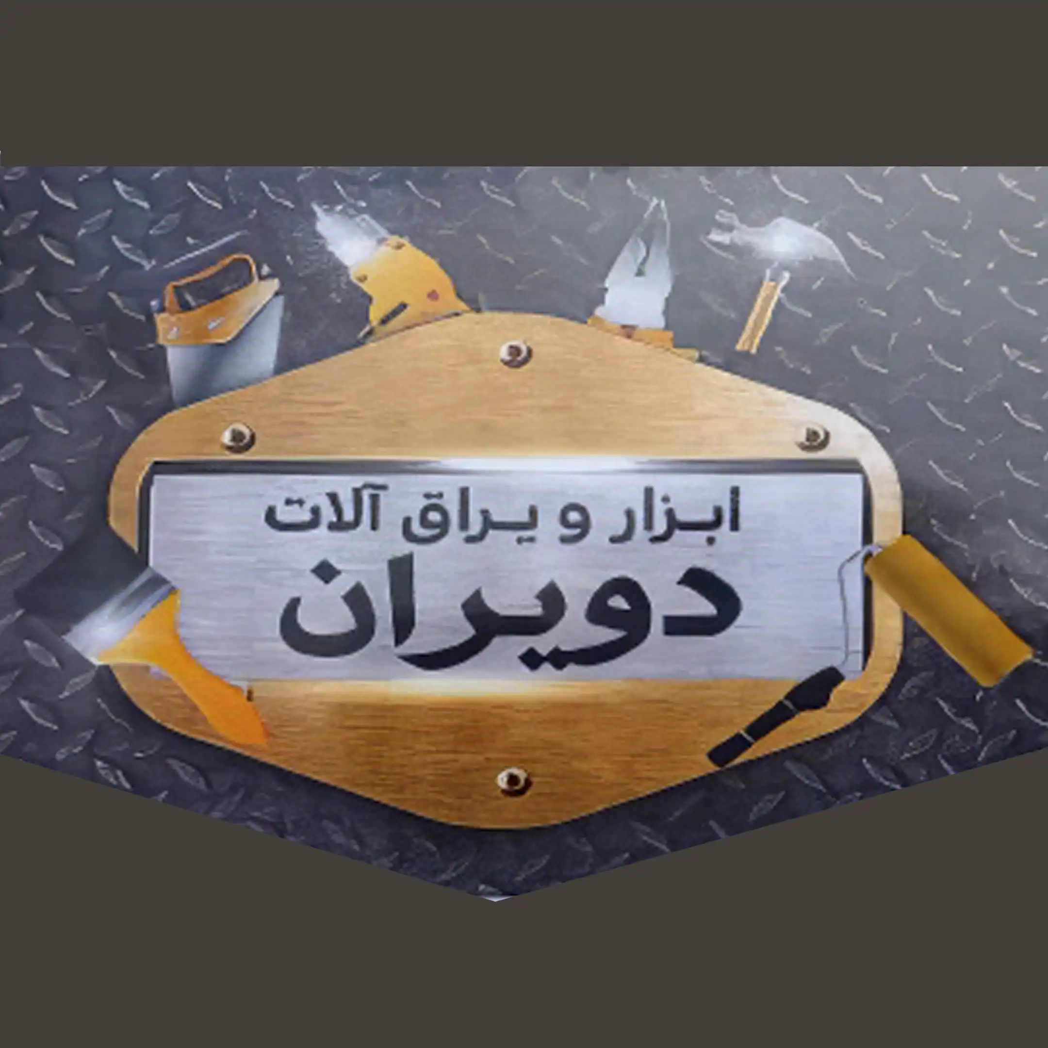دویران 