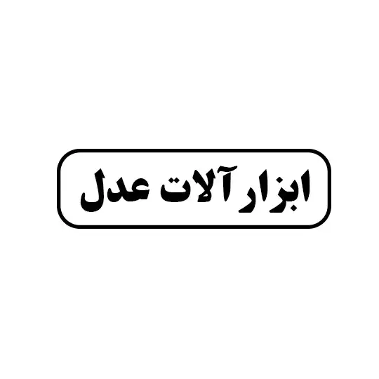 ابزارالات عدل