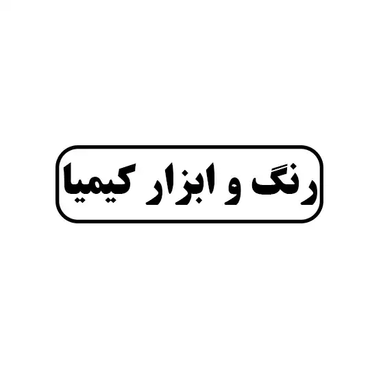 رنگ و ابزار کیمیا