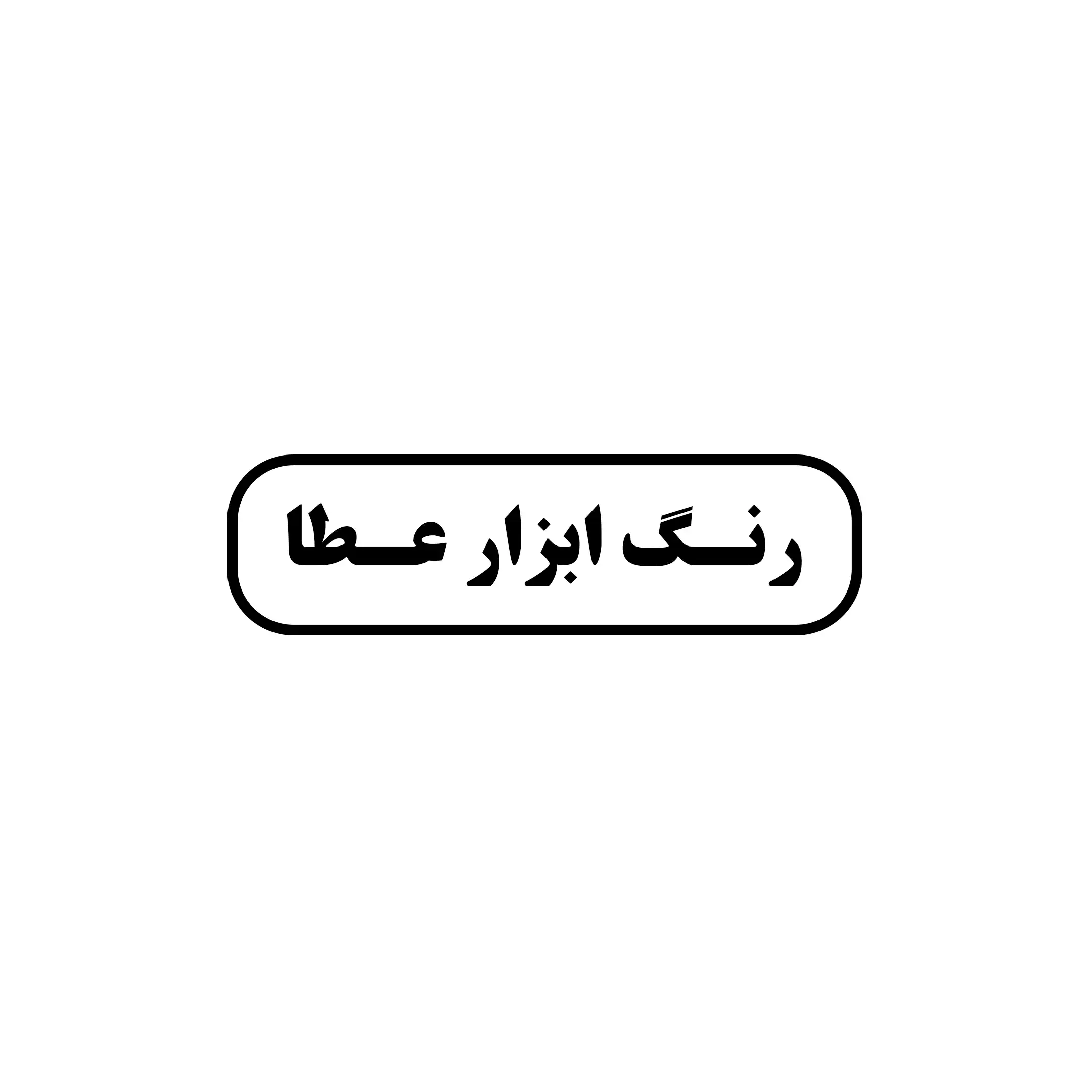 عطا 