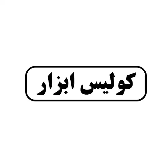 کولیس ابزار 