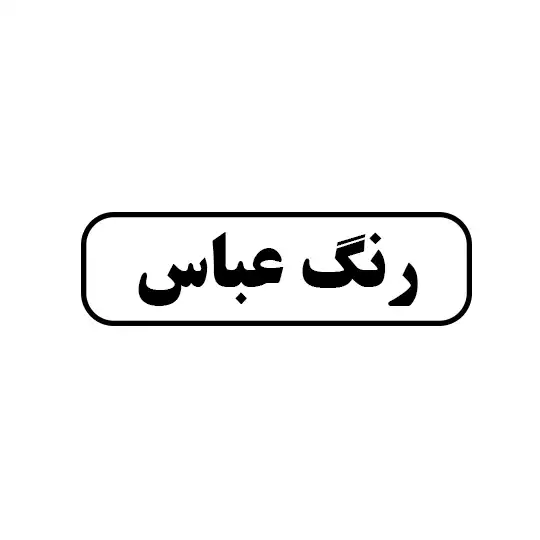 رنگ عباس