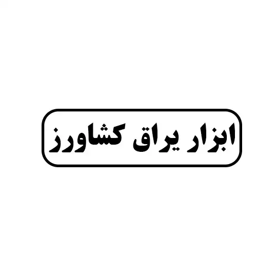 ابرازیراق کشاورز