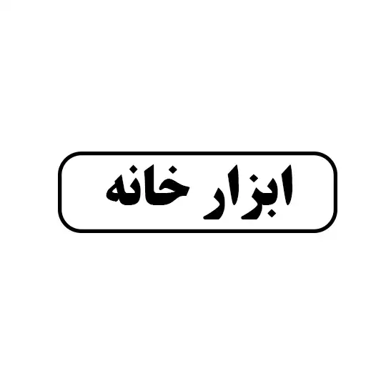ابزارخانه 