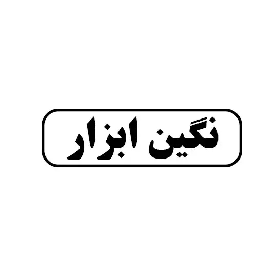 نگین ابزار