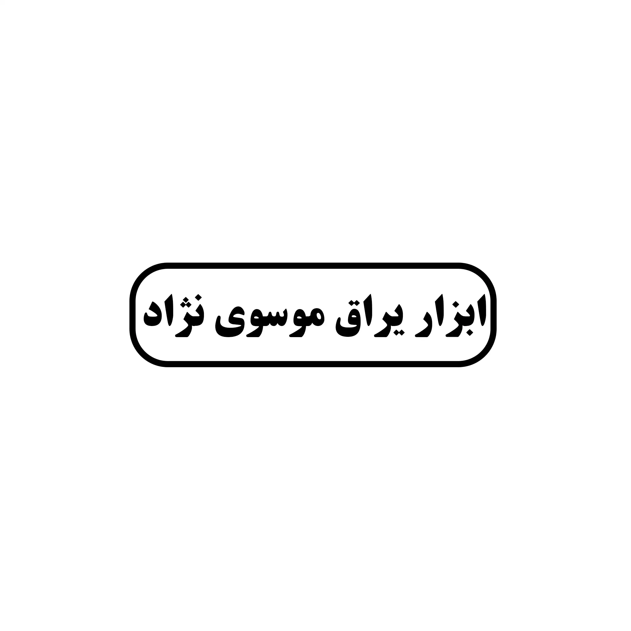 موسوی نژاد