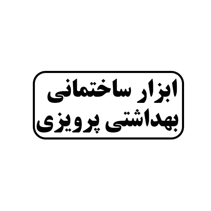 ابزار ساختمانی پرویزی 