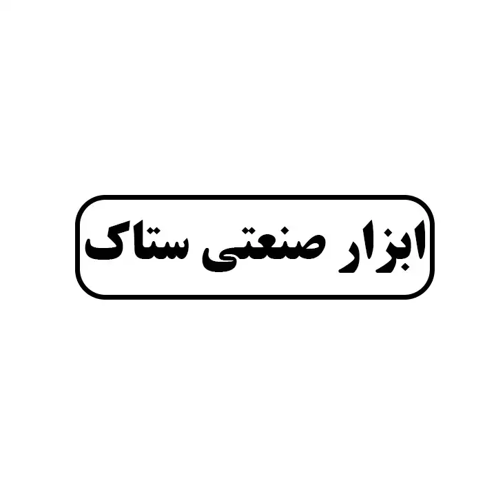 ابزار صنعتی ستاک 