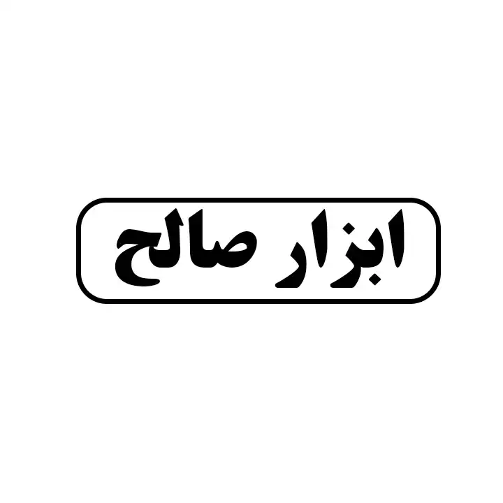ابزار صالح 