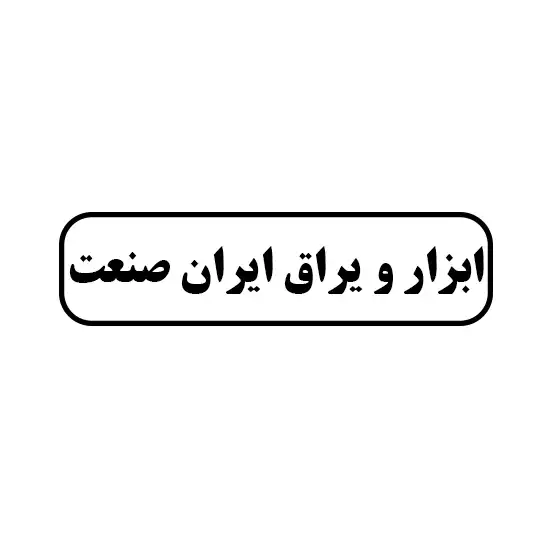 ابزار و یراق ایران صنعت