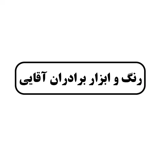 رنگ و ابزار برادران آقایی