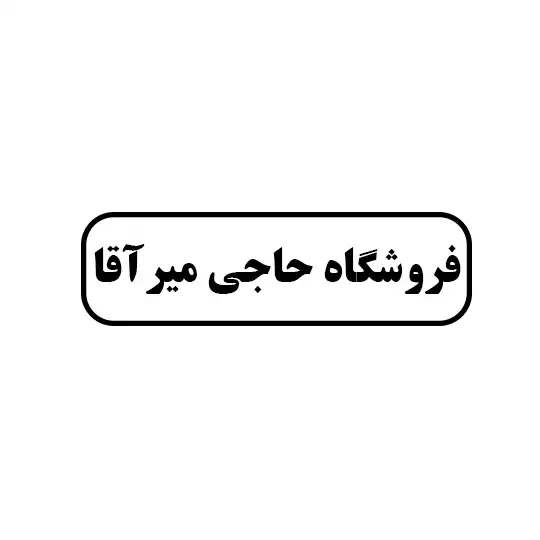 فروشگاه حاجی میرآقا