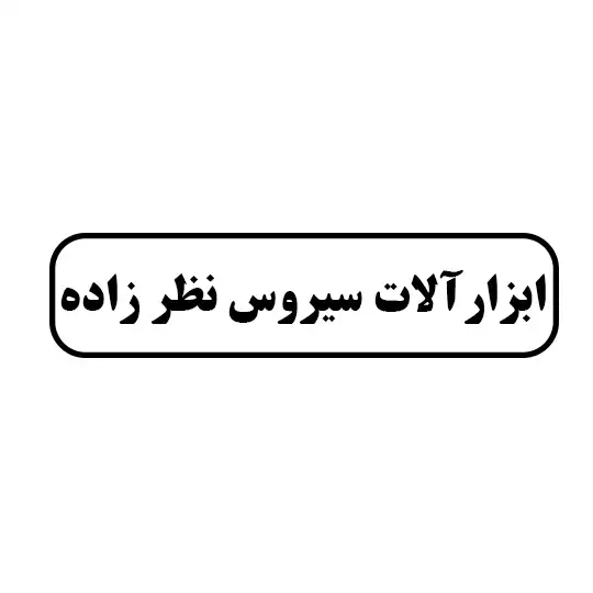 ابزار آلات سیروس نظرزاده