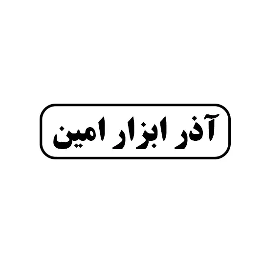 آذر ابزار امین