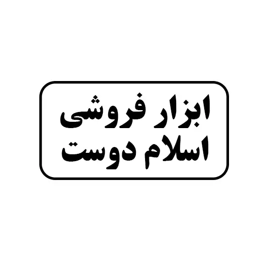 ابزار فروشی اسلام دوست