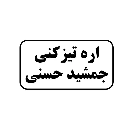 اره تیزکنی جمشید حسنی