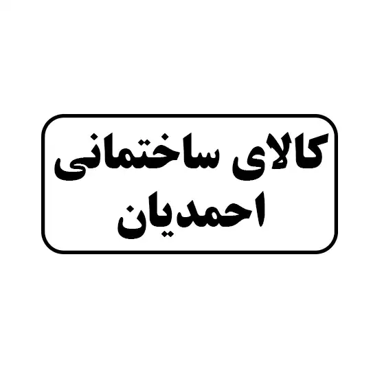 کالای ساختمانی احمدیان