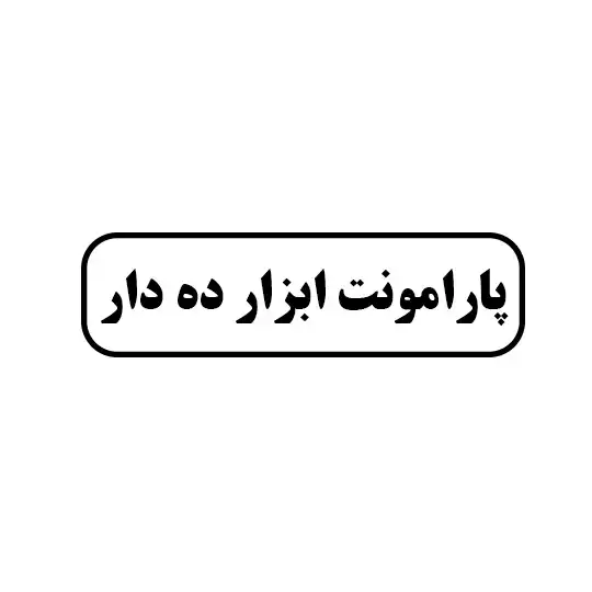 پارامونت ابزار ده دار