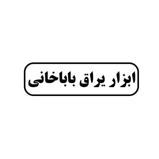 ابزاریراق باباخانی