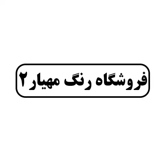 فروشگاه رنگ مهیار۲