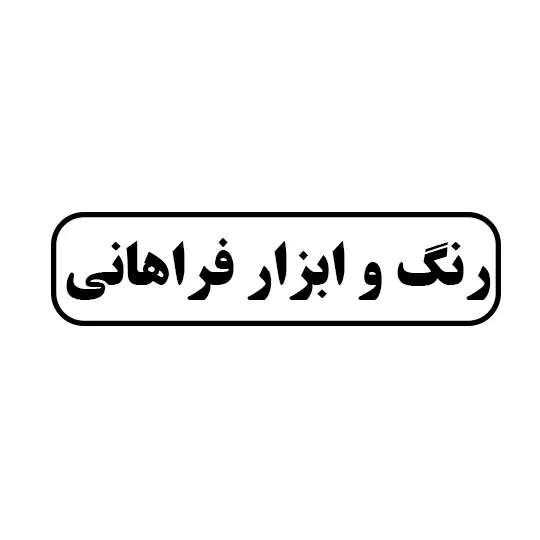 رنگ و ابزار فراهانی