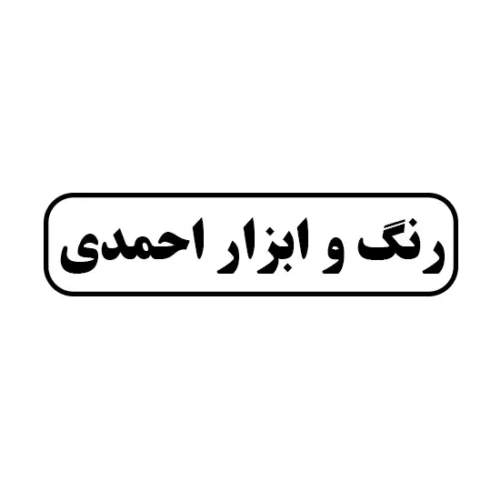 رنگ و ابزار احمدی