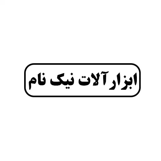 ابزارالات نیک نام