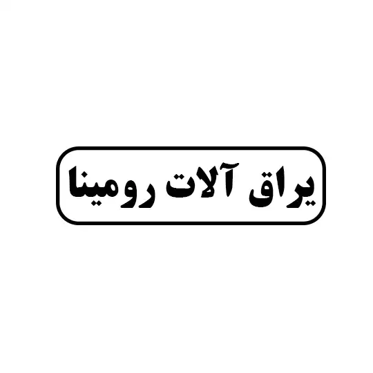 رومینا 